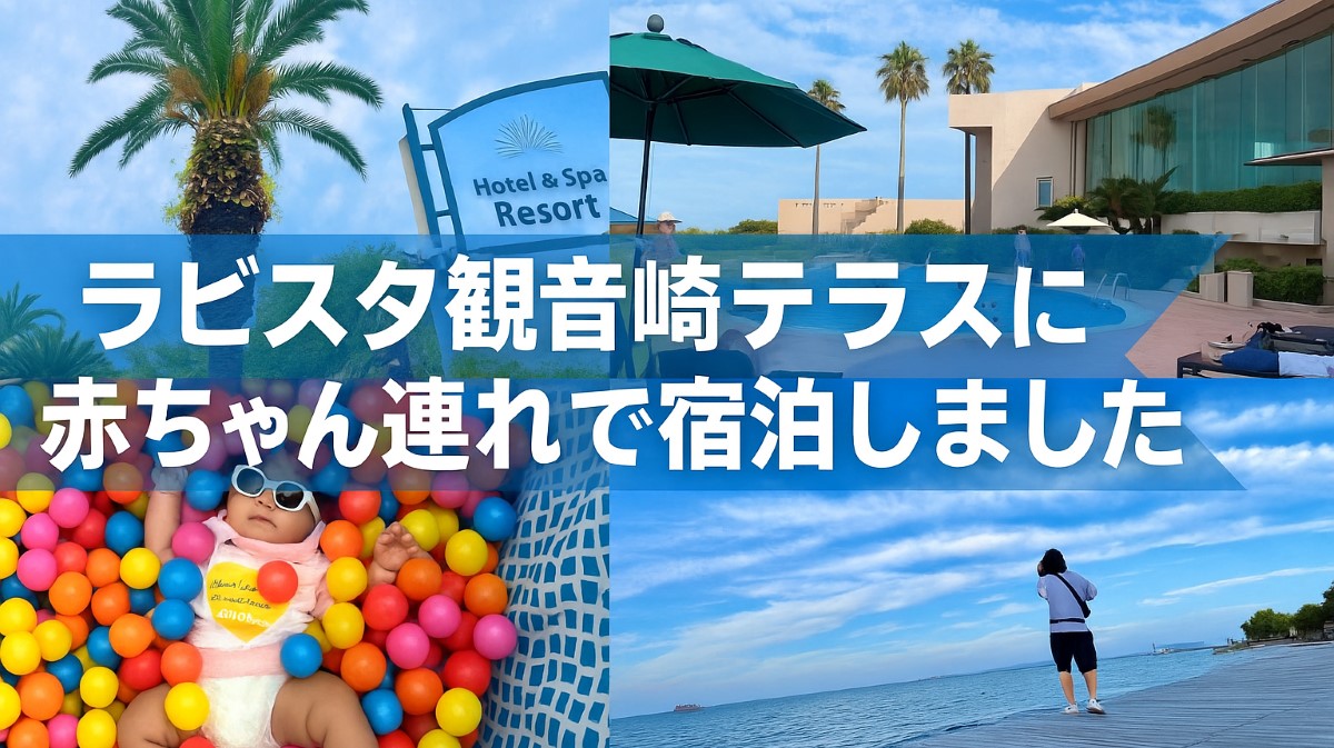 「ラビスタ横須賀観音崎テラス 赤ちゃん連れ旅行のアイキャッチ