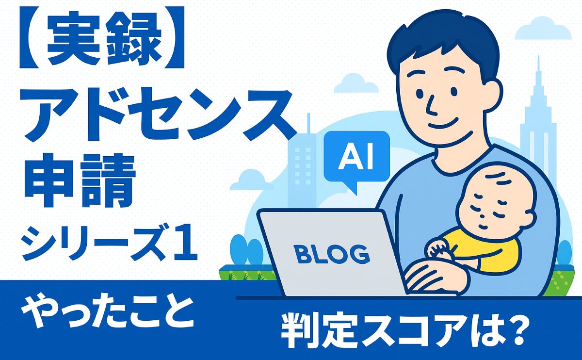 育休パパの副業ブログのアイキャッチ画像。Googleアドセンス申請シリーズ記事のサムネイル