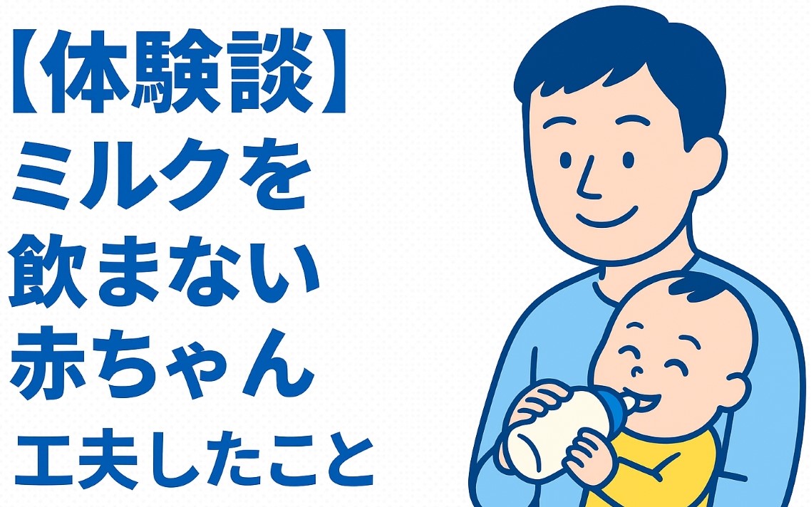 【実録】赤ちゃんがミルクを飲まない！原因・対策・受診先まとめ