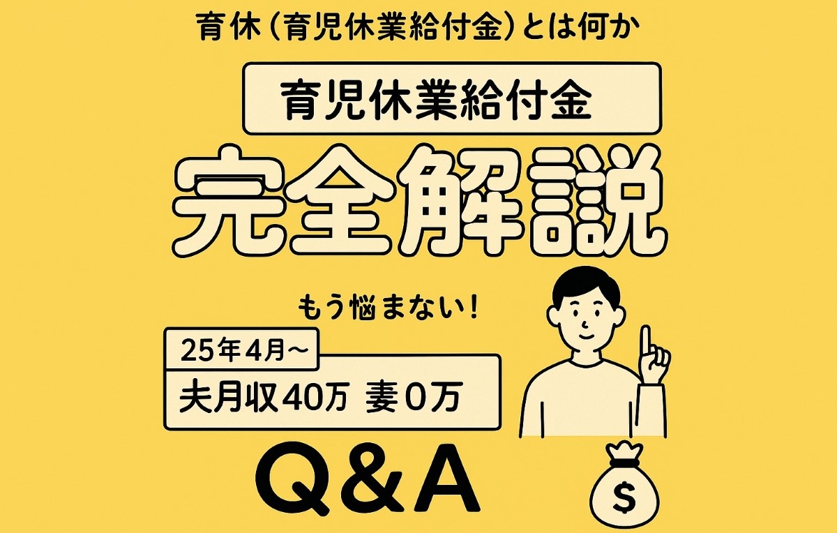 育児休業給付金を解説するアイキャッチ画像。パパが赤ちゃんを抱っこし、支給予定と生活費シミュレーションをイメージ。