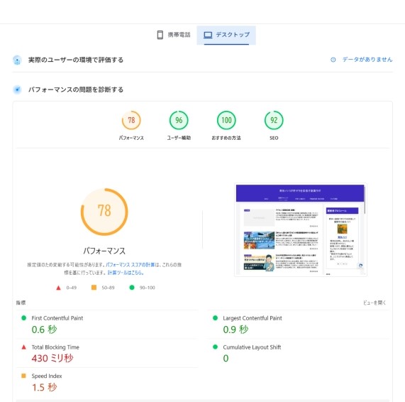 PageSpeed Insights デスクトップ計測結果（パフォーマンス78、SEO92）