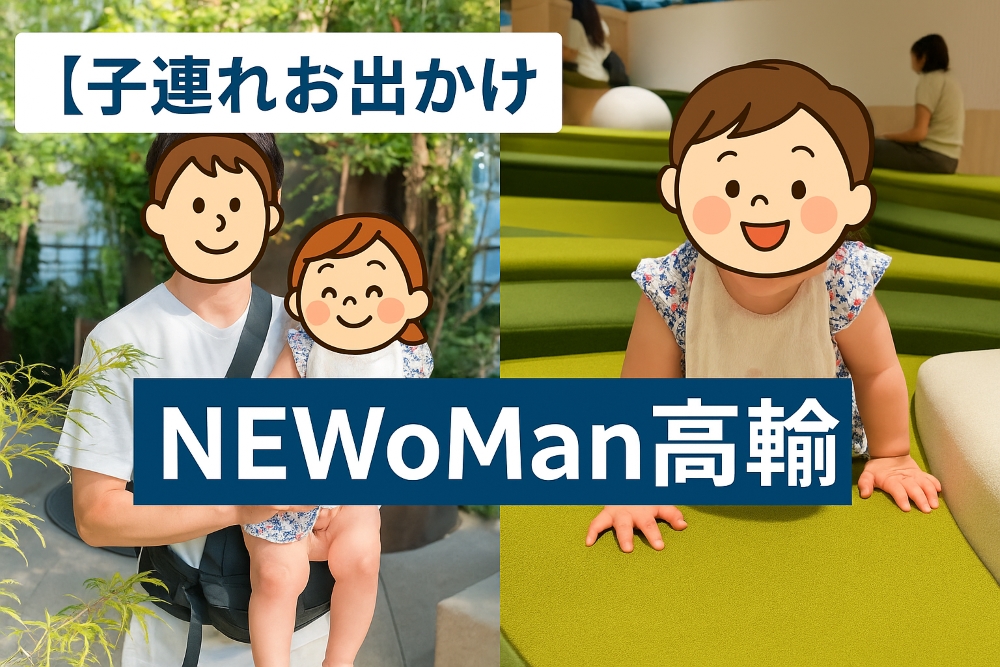 【子連れお出かけ】NEWoMan 高輪の記事用アイキャッチ画像。展望スペースとキッズスペースを背景にしたデザイン。