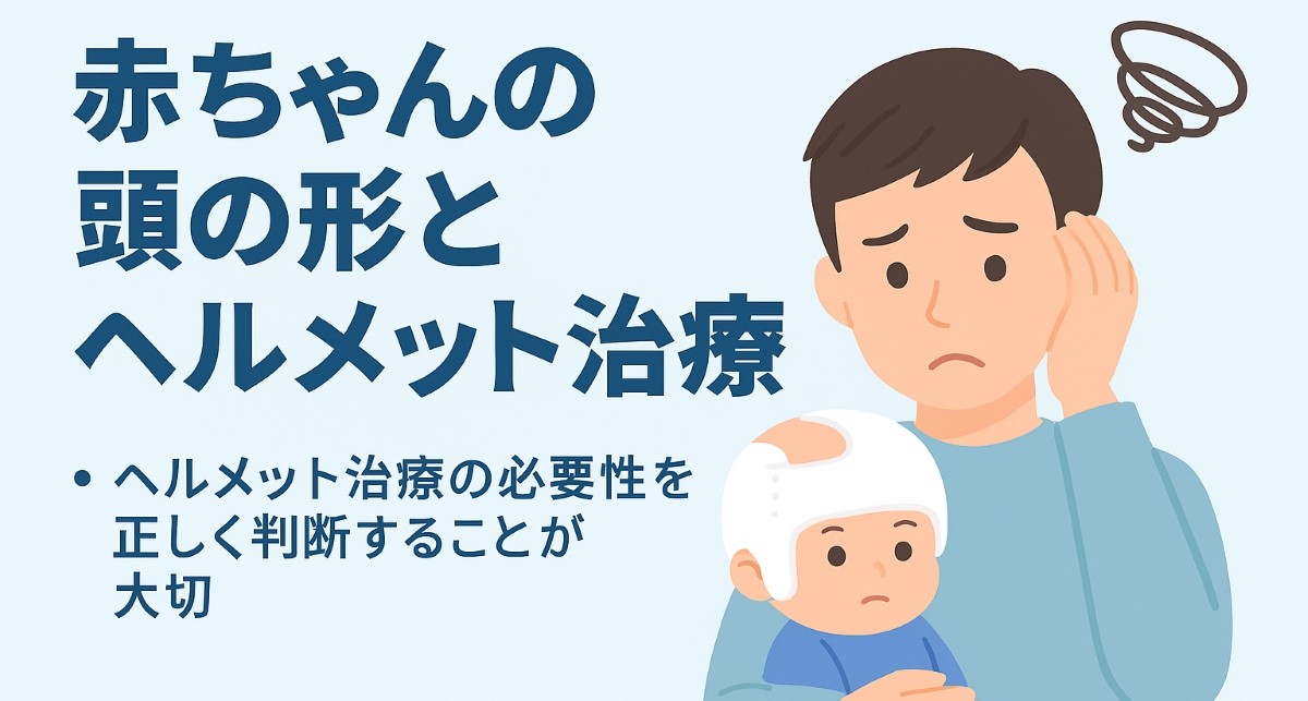 ヘルメットをかぶった赤ちゃんと悩むパパのイラスト。赤ちゃんの頭の形やヘルメット治療の必要性について解説する記事のアイキャッチ画像