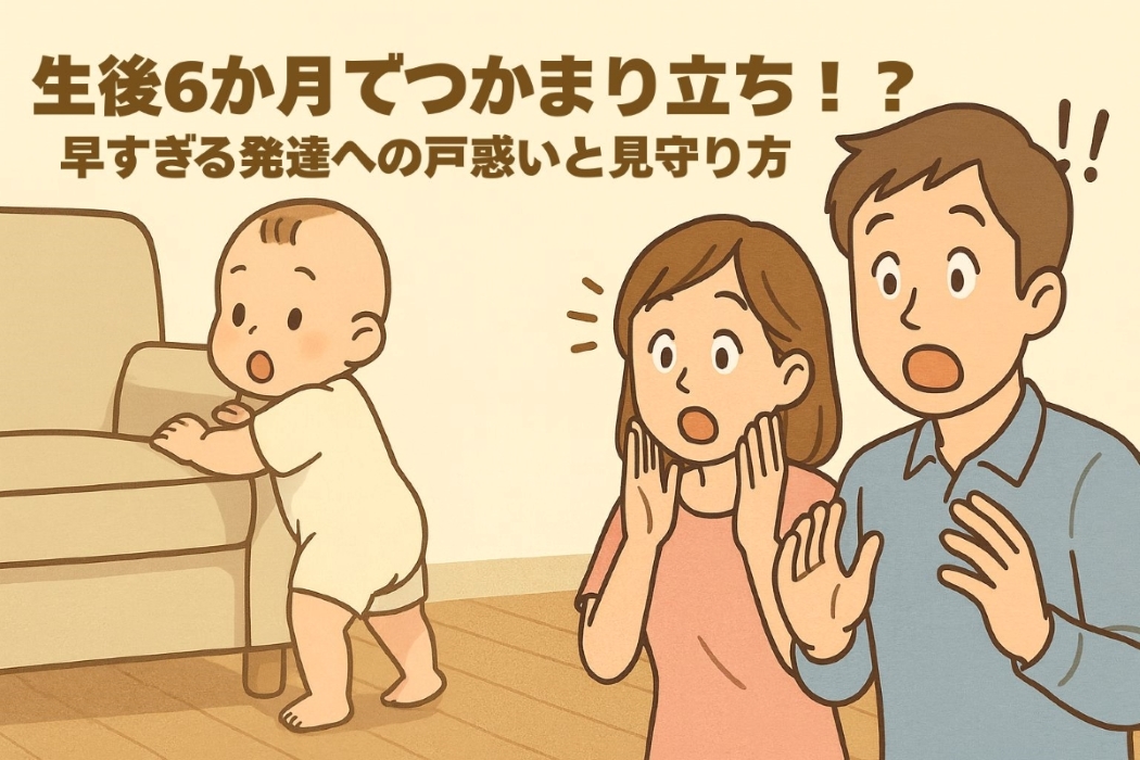 ソファにつかまり立ちをしている赤ちゃんと、それを驚いた表情で見守るママとパパのイラスト。家庭のリビングで、柔らかい色合いの優しい雰囲気。