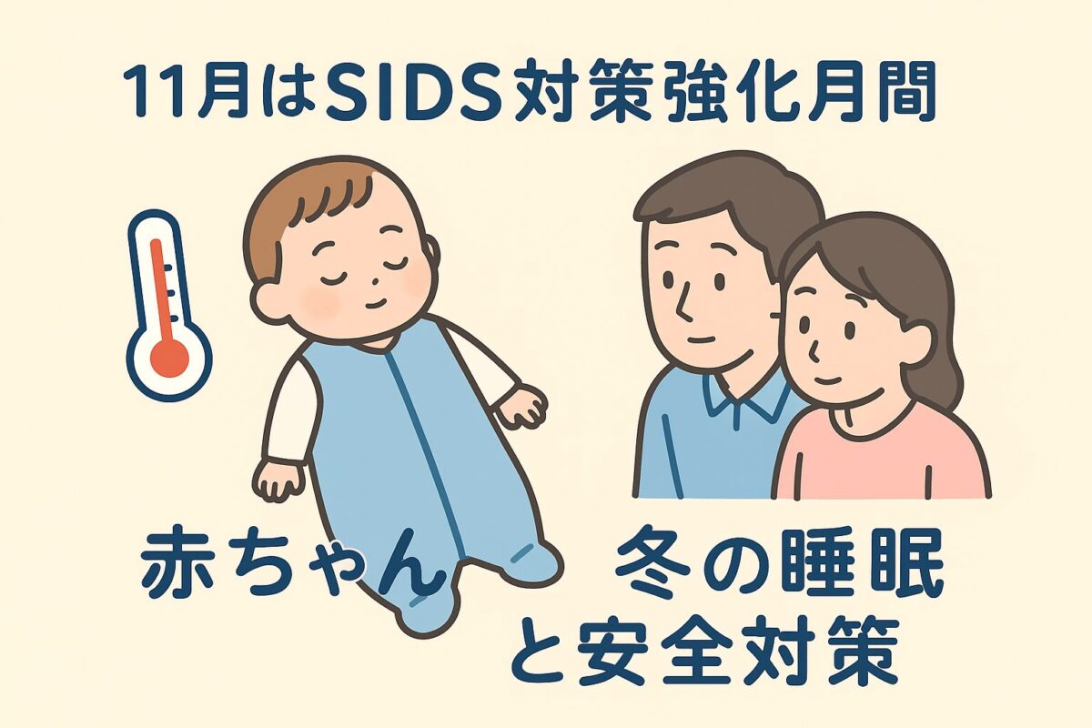 スリーパーを着て仰向けで眠る赤ちゃんを、パパとママが見守っているイラスト。温度計のアイコンと「11月はSIDS対策強化月間」の文字。冬の安全な睡眠とSIDS予防の啓発イメージ。