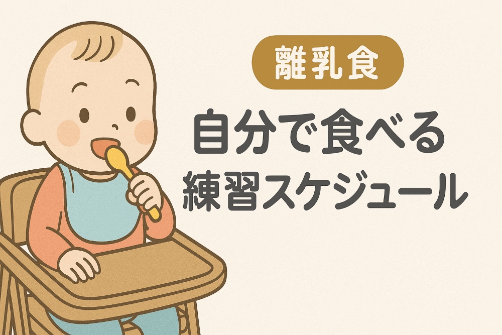 離乳食を自分で食べる練習をしている赤ちゃんのイラスト。スプーンを持ち、パパママに見守られながら食事をする姿。右側に「離乳食」「自分で食べる練習スケジュール」の文字入り。