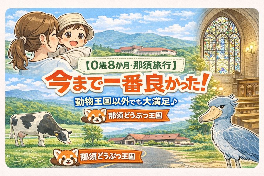0歳8か月の赤ちゃんと行く那須旅行。千本松牧場やステンドグラス美術館など、動物王国以外でも楽しめた子連れ那須観光のイラスト